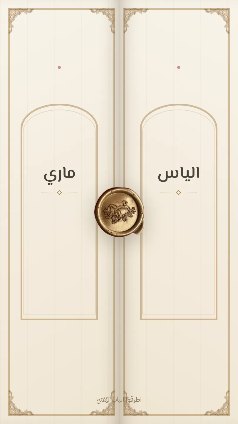 ليلة ذهبية — الياس وماري